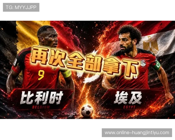2026年比利时对埃及世界杯比赛在线直播高清回放及精彩瞬间回顾